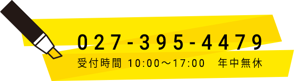 TEL：027-395-4479　受付時間 10:00~17:00 年中無休