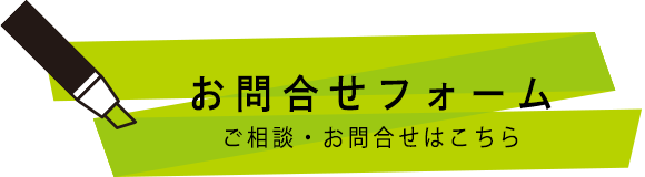 お問合せフォーム　ご相談・お問合せはこちら