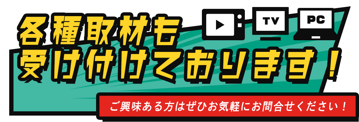 各種取材も受け付けております！ご興味のある方はお気軽にお問合せください！